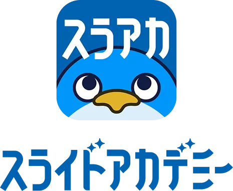 スライドアカデミー